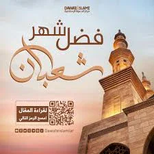 image about فضل شهر شعبان | إذاعة مدرسية شاملة عن شهر شعبان
