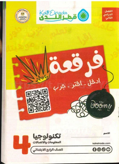 image about تحميل كتاب قطر الندى في تكنولوجيا المعلومات والاتصالات   للصف الرابع الابتدائي – الترم الثاني 2026 (PDF)