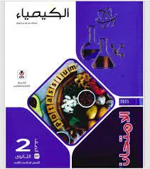 image about تحميل كتاب الامتحان كيمياء ثانوية ثانية فصل ثانٍي 2026 PDF مجانًا – النسخة الكاملة للمراجعة والتفوق الدراسي 🎯
