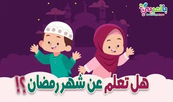 image about أفضل فقرة هل تعلم عن شهر رمضان للإذاعة المدرسية جاهزة للطباعة لجميع المراحل جاهزه للطباعه واللقاء مباشرة بقلم يوسف نور الدين رشاد السمري. 