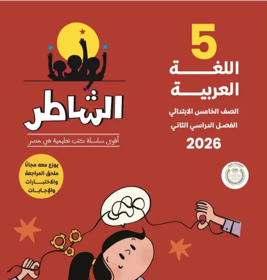 image about تحميل إجابات التقييمات والأداءات الأسبوعية فى اللغة العربية    للصف الخامس الابتدائي الترم الثاني 2026