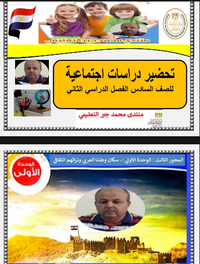 image about  تحميل دفتر تحضير الدراسات الاجتماعية للصف السادس الابتدائي – الترم الثاني 2026