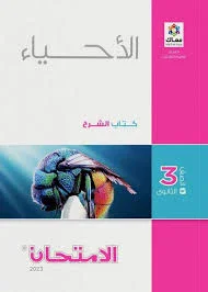 image about تنزيل كتاب المعاصر أحياء للصف الثالث الثانوي 2026 برابط مباشر