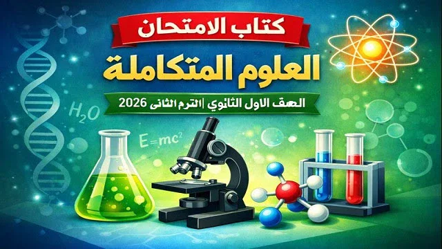 image about تنزيل كتاب المعاصر أحياء للصف الثالث الثانوي 2026 برابط مباشر