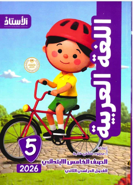 image about تحميل كتابي الأستاذ في اللغة العربية للصف الخامس  الابتدائي   الترم الثاني 2026 (كتاب الشرح وملحق التدريبات)