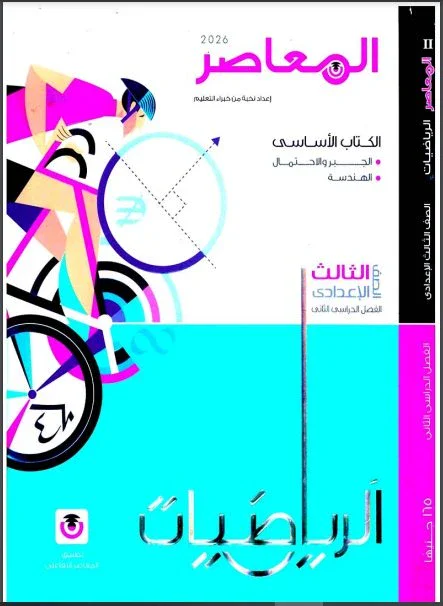 image about تحميل كتاب المعاصر رياضيات الصف الثالث الإعدادي الترم الثاني 2026 PDF مجانا | الشرح الكامل والتدريبات