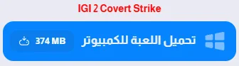 image about تحميل لعبة IGI 2 من ميديا فاير للكمبيوتر: النسخة الأصلية كاملة بجميع الخرائط