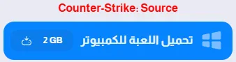 image about تحميل لعبة Counter Strike Source للكمبيوتر من ميديا فاير أونلاين