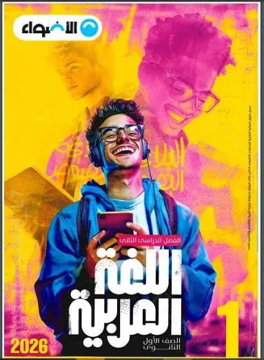 image about 📚 تنزيل كتاب الأضواء للصف الأول الثانوي 2026 الترم الثاني PDF – دليلك الكامل للحصول على النسخة الأصلية بطريقة آمنة وقانونية