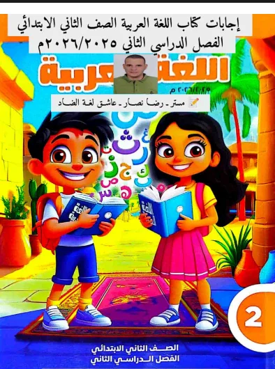 image about  تحميل إجابات تقييمات اللغة العربية للصف الثاني الابتدائي الترم الثاني 2026