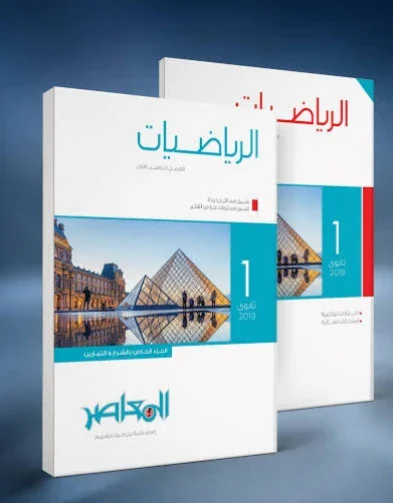 image about 📘 تحميل كتاب المعاصر رياضيات أولى ثانوي الترم الثاني 2026 PDF مجانًا – دليل شامل للطلاب