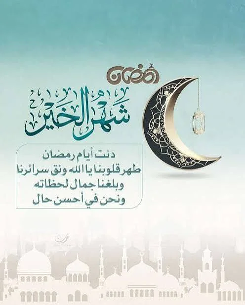 image about إذاعة مدرسية عن فضل شهر رمضان كاملة طويلة جاهزة للطباعة والإلقاء لجميع المراحل 2026