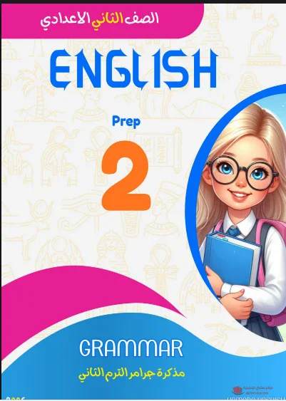 image about تحميل مذكرة جرامر الصف الثاني الإعدادي الترم الثاني 2026  للتفوق فى الانجليزية 