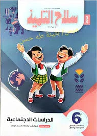 image about تحميل كتاب سلاح التلميذ دراسات اجتماعية الصف السادس الابتدائي الترم الثاني PDF كامل برابط مباشر