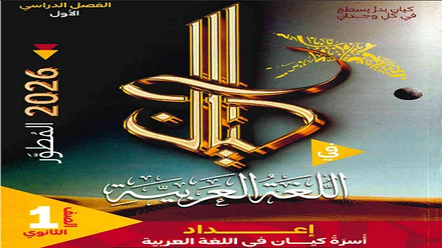 image about تنزيل كتاب كيان لغة عربية للصف الأول الثانوي الفصل الدراسي الثاني PDF مجانًا 2026 | إشرح كامل ومراجعة نهائية
