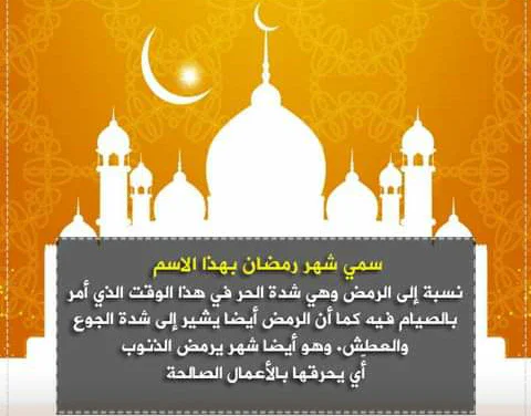 image about شهر رمضان من أعظم الشهور في الإسلام