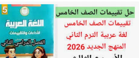 image about تحميل إجابات التقييمات والأداءات الأسبوعية فى اللغة العربية    للصف الخامس الابتدائي الترم الثاني 2026