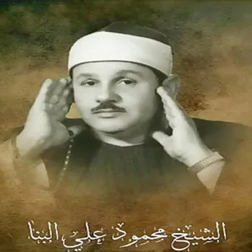 image about تحميل واستماع القرآن الكريم كاملاً بصوت الشيخ محمود علي البنا: الصوت الدافئ والروح الخاشعة