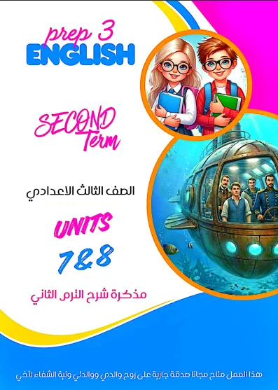 image about تحميل مذكرة شرح في اللغة الإنجليزية    للصف الثالث الإعدادي شرح اول وحدتين ترم ثانى 2026