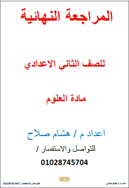 image about تحميل مذكرة المراجعة النهائية في العلوم وإجاباتها للصف الثاني الإعدادي ترم ثاني 2026*