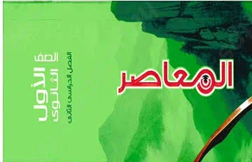 image about 📔 تحميل إجابات كتاب المعاصر للصف الأول الثانوي الترم الثاني 2026 PDF مجانا | الحل الكامل جبر وهندسة