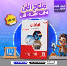 image about تحميل كتاب الوافي في الفيزياء للصف الثاني الثانوي الترم الثاني 2026 PDF كامل بالإجابات – رابط مباشر سريع