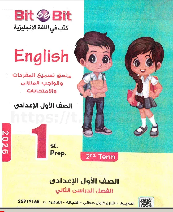 image about تحميل ملحق كتاب Bit by Bit بيت باى بيت أسئلة وتدريبات للصف الأول الإعدادي لغة إنجليزية ترم ثاني 2026