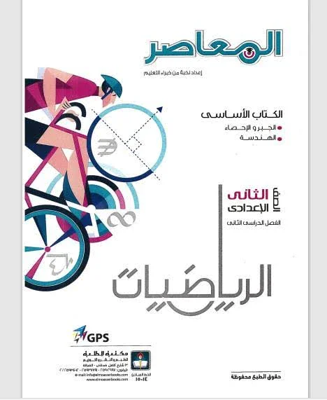 image about 📚 تحميل كتاب المعاصر رياضيات الصف الثاني الإعدادي الترم الثاني 2026 PDF مجانا | أقوى شرح وتدريبات شاملة