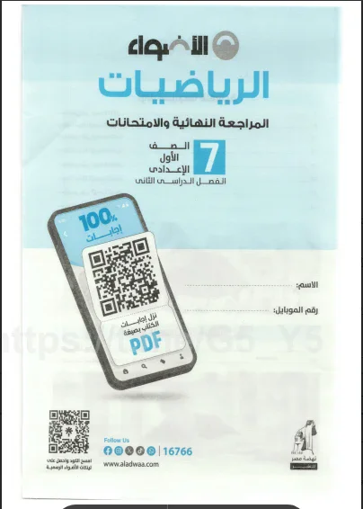 image about تحميل مراجعة الأضواء مراجعة نهائية  وامتحانات رياضيات للصف الأول الإعدادي ترم ثاني 2026