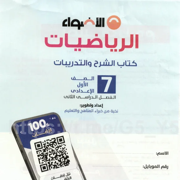 image about تحميل كتاب الأضواء شرح مادة الرياضيات للصف الأول الإعدادي ترم ثاني 2026