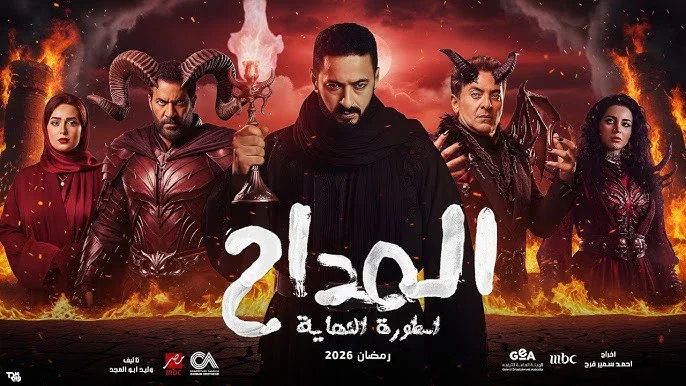 image about 🔥 ملخص مسلسل المداح: أسطورة النهاية الحلقات 1 إلى اليوم 2026 | القصة الكاملة لبداية النهاية وصراع صابر الأخير