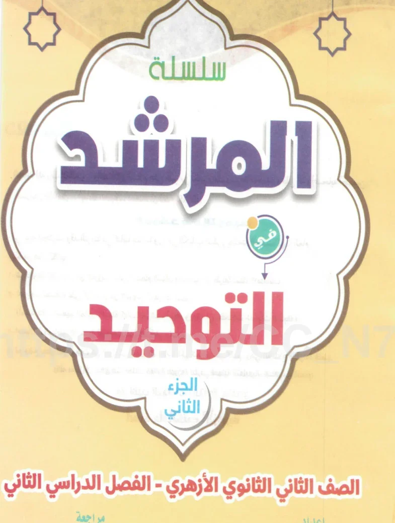 image about تحميل كتاب المرشد في التوحيد ثانية ثانوي ترم ثاني أزهر 2026 PDF مجانًا | نسخة جاهزة للطباعة بقلم يوسف السمري. 