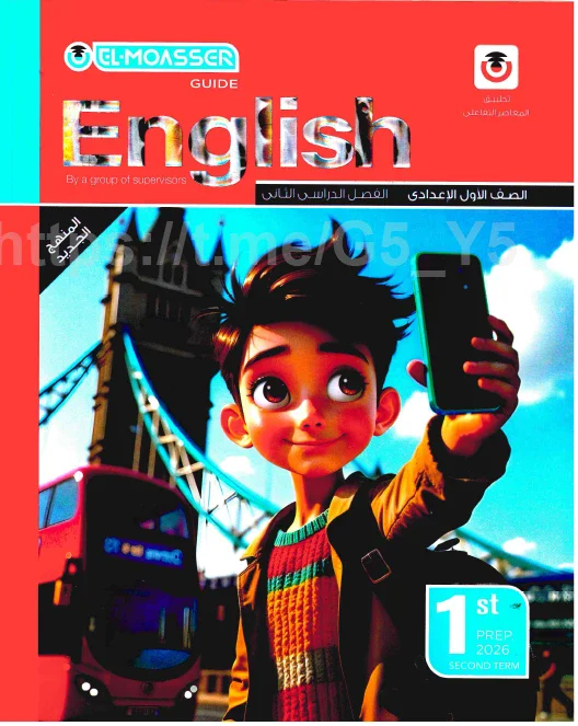 image about تحميل كتاب المعاصر فى اللغة الانجليزية شرح   للصف الاول الاعدادى ترم ثانى 2026 