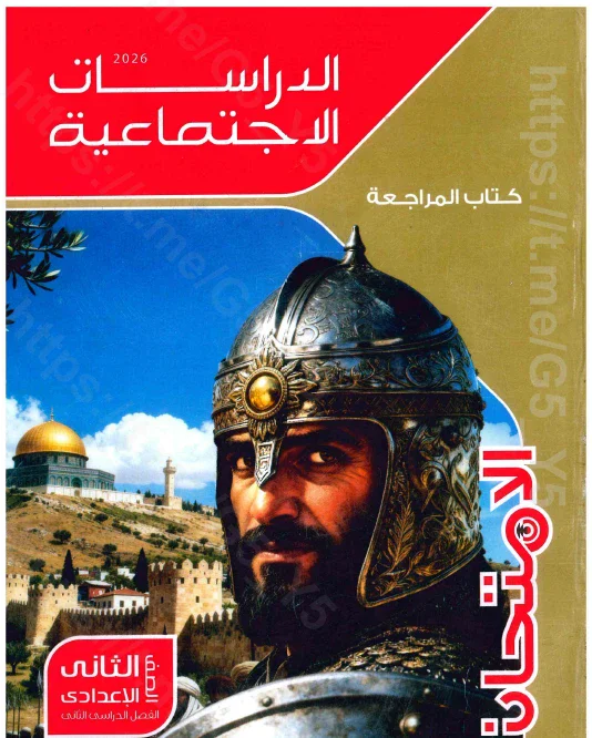 image about تحميل كتاب المراجعة تدريبات من سلسلة الامتحان   فى الدراسات للصف الثانى الاعدادى ترم ثانى 2026