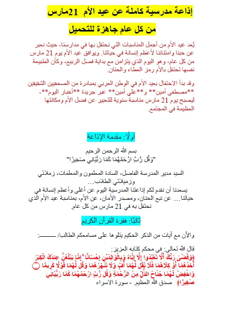 image about  إذاعة مدرسية كاملة عن عيد الأم    21 مارس من كل عام جاهزة للتحميل  مناسبة لاى مرحلة تعليمية 