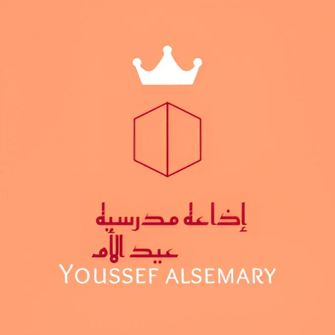 image about مقدمة إذاعة مدرسية عن عيد الأم 21 مارس كاملة بالفقرات (قرآن – حديث – حكمة – شعر - و غيره... ) جاهزة لجميع المراحل الدراسية بقلم يوسف السمري. 