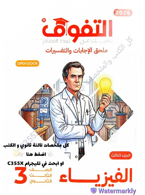 image about تحميل ملحق الاجابات لكتاب التفوق في الفيزياء للصف الثالث الثانوي 2026 احدث نسخة تحميل مباشر pdf