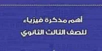 image about 📥 تحميل مذكرة ملخص قوانين الفيزياء للصف الثالث الثانوي PDF 2026 – أقوى مراجعة نهائية تشمل جميع القوانين الأساسية