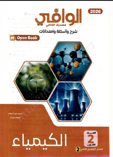 image about تحميل كتاب الوافي فى مادة الكيمياء للصف الثانى الثانوى ((شرح واسئلة وامتحانات )) 2026