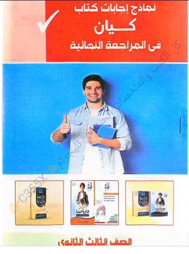 image about تحميل اجابات كتاب كيان مراجعة نهائية في اللغة العربية   للصف الثالث الثانوى 2026 pdf