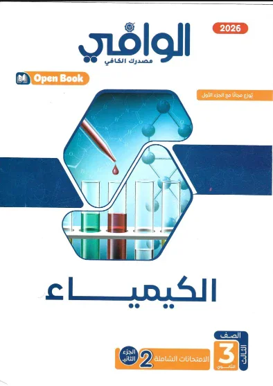 image about تحميل كتاب الوافي مراجعة نهائية في الكيمياء الجزء الثاني للصف الثالث الثانوي 2026 pdf