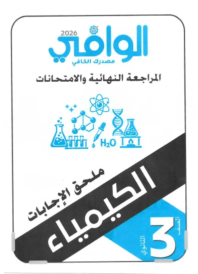 image about تحميل ملحق اجابات كتاب الوافى  (المراجعة النهائية ) فى مادة الكيمياء   للصف الثالث الثانوى 2026 pdf