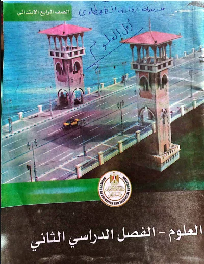image about تحميل إجابات تدريبات كتاب العلوم للصف الرابع الابتدائى  (ترم ثانٍ) 2026