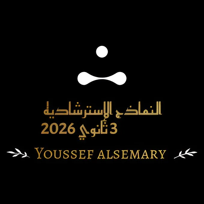 image about تحميل النماذج الاسترشادية للصف الثلث الثانوي 2026 PDF من موقع وزارة التربية والتعليم بالخطوات من يوسف السمري. 