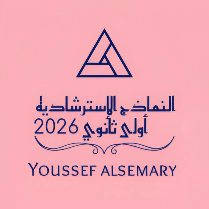 image about تحميل النماذج الاسترشادية الصف الثاني الثانوي الترم الثاني 2026 PDF بالخطوات شرح كامل بالخطوات من يوسف السمري.