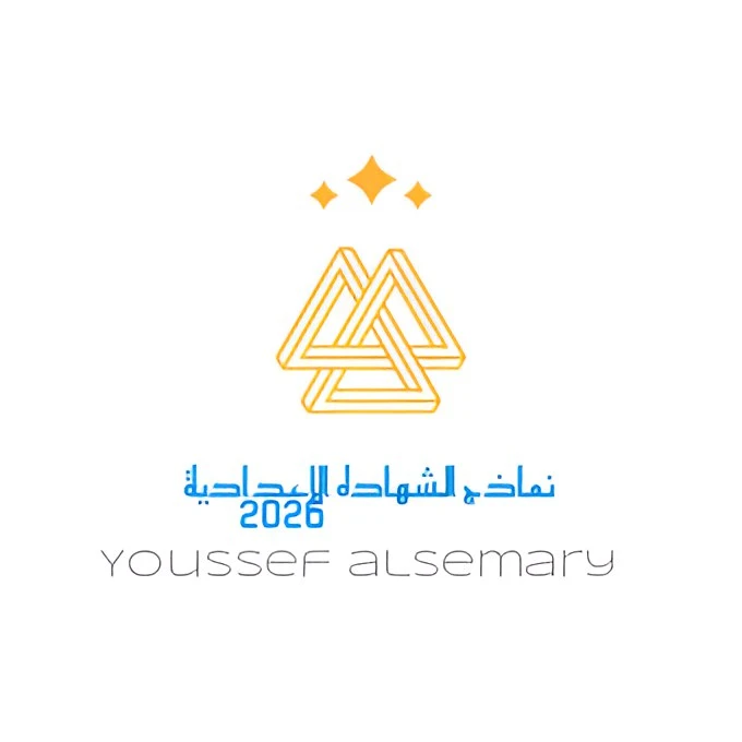 image about تحميل النماذج الاسترشادية الصف الثالث الإعدادي الترم الثاني 2026 PDF شرح كامل بالخطوات من يوسف السمري. 