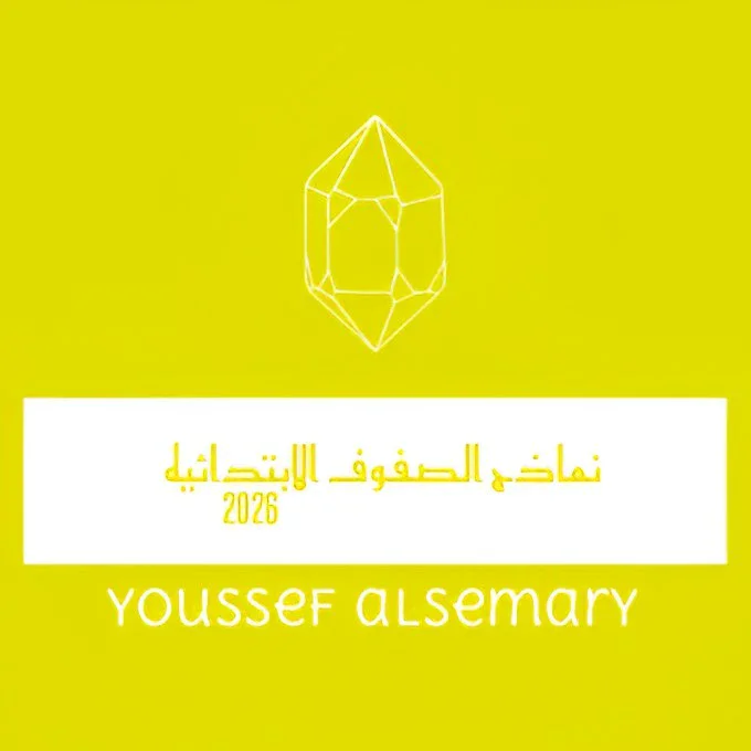 image about تحميل النماذج الاسترشادية لجميع الصفوف الابتدائية الترم الثاني 2026 PDF دليل شامل بكل الخطوات مقدمه من يوسف السمري. 