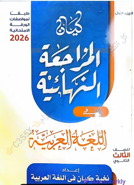 image about تحميل كتاب كيان مراجعة نهائية الجزء الاول في اللغة العربية للصف الثالث الثانوى 2026 pdf