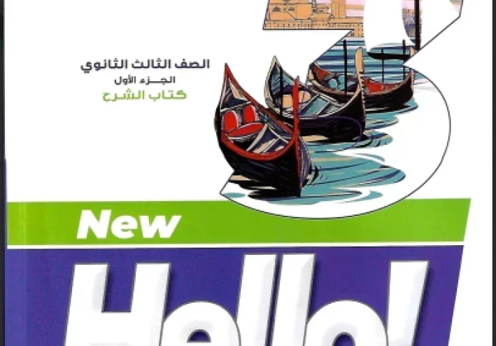 image about ⚠️ تحميل كتاب جزء المراجعة إنجليزي English الصف الثالث الثانوي الترم الثاني 2026 PDF – أقوى مراجعة نهائية للثانوية العامة من يوسف السمري. 