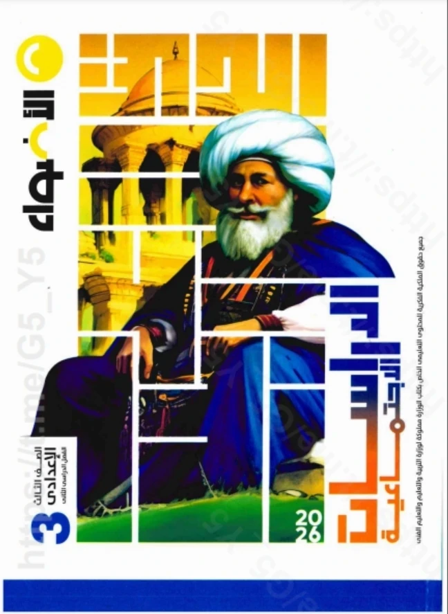 image about تحميل كتاب الأضواء دراسات اجتماعية تالتة إعدادي الترم الثاني 2026 pdf 